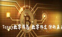 ### Topay数字钱包：数字化