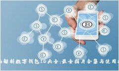 全面解析数字钱包ID大全：