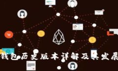 小狐钱包历史版本详解及