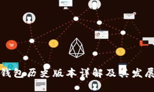 小狐钱包历史版本详解及其发展历程