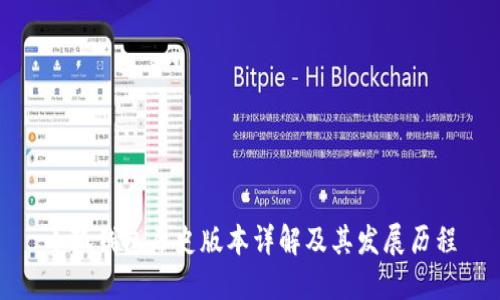 小狐钱包历史版本详解及其发展历程