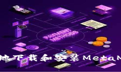 如何快速安全地下载和安装MetaMask：完整指南