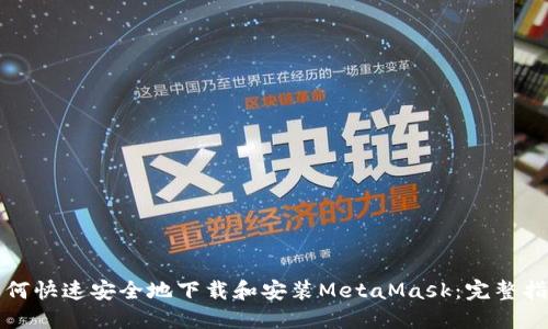 如何快速安全地下载和安装MetaMask：完整指南