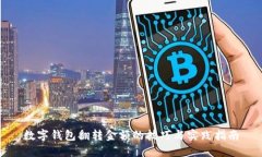 数字钱包翻转金额的技巧