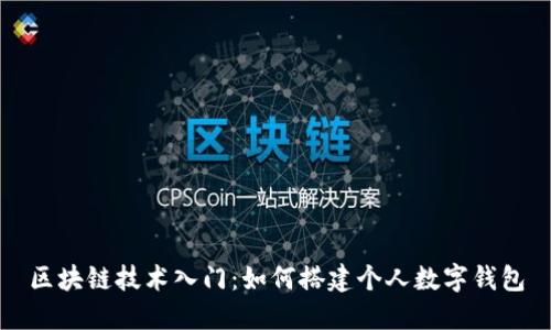 区块链技术入门：如何搭建个人数字钱包