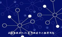 区块链技术入门：如何搭