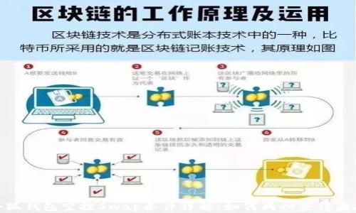 
小狐钱包空投Swap条件详解：如何成功获得奖励