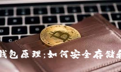 深入了解加密钱包原理：如何安全存储和管理数字资产