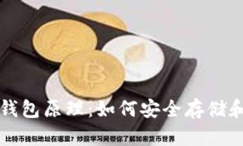 深入了解加密钱包原理：如何安全存储和管理数字资产