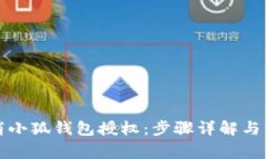 如何取消小狐钱包授权：