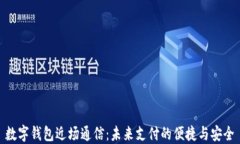 数字钱包近场通信：未来