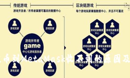 Heco链提币到MetaMask收不到的原因及解决方案