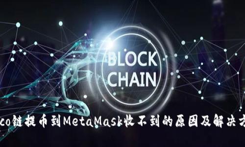 Heco链提币到MetaMask收不到的原因及解决方案