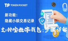 : 如何注销支付宝数字钱包