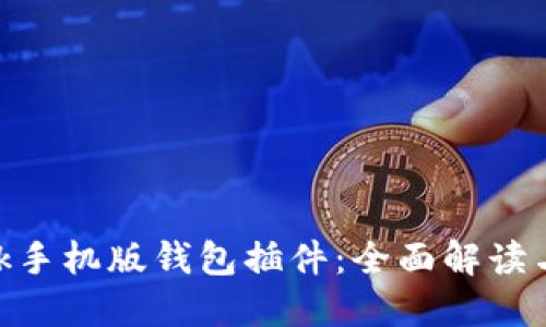 MetaMask手机版钱包插件：全面解读与使用指南