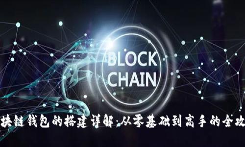 区块链钱包的搭建详解：从零基础到高手的全攻略