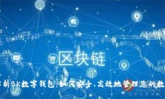 深入解析BK数字钱包：如何