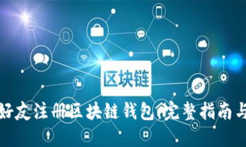如何邀请好友注册区块链钱包：完整指南与实用技巧