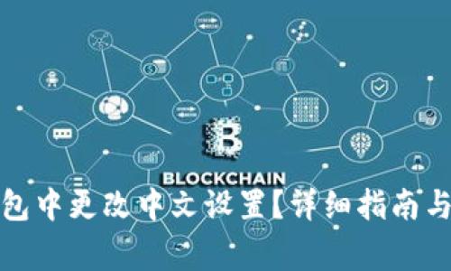 如何在小狐钱包中更改中文设置？详细指南与常见问题解答
