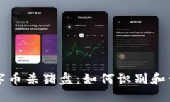 揭秘钱包数字币杀猪盘：
