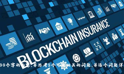 标签里，关键词放进/guanjianci标签里，然后围绕详细介绍，写不少于4000个字的内容，并思考5个可能相关的问题，并逐个问题详细介绍，每个问题介绍内容不少于650字，分段加上标签，段落用标签表示。