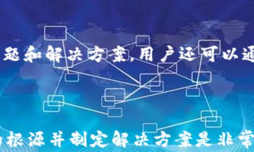 
如何解决MetaMask无法添加的问题？详尽指南与常见解决方案

关键词
MetaMask, 钱包, 区块链, 加密货币/guanjianci

---

引言
MetaMask是一个广泛使用的加密货币钱包，允许用户与以太坊及其他区块链网络进行交互。它不仅提供了安全存储加密货币的服务，还为用户提供了去中心化应用（DApp）的访问权限。然而，一些用户在使用MetaMask时可能会遇到“添加不了”的问题。这篇文章将详细探讨如何解决这些问题，并提供一些常见的解决方案，以帮助用户顺利使用MetaMask。

MetaMask无法添加的原因
在深入解决方案之前，我们需要了解MetaMask为何无法添加的原因。常见的问题包括：
ul
    li浏览器不兼容/li
    li网络连接问题/li
    li浏览器扩展冲突/li
    li缺乏必要的权限设置/li
    liMetaMask版本过旧/li
/ul
这些因素可能共同影响MetaMask的安装或使用过程，导致用户无法正常添加或配置钱包。

解决方案概述
针对以上问题，我们将提供具体的解决方案，包括：
ul
    li检查浏览器兼容性/li
    li重新安装MetaMask扩展/li
    li检查网络连接/li
    li调整浏览器设置/li
    li更新MetaMask到最新版本/li
/ul
以下各部分将详细探讨每个解决方案的步骤与注意事项。

1. 检查浏览器兼容性
MetaMask最常用的浏览器是Google Chrome、Mozilla Firefox、Brave和Microsoft Edge。为了确保MetaMask正常工作，用户需确认其使用的浏览器支持MetaMask扩展。
首先，访问MetaMask官方网站检查支持的浏览器列表。如果您使用的是不支持的浏览器，可以考虑更改浏览器进行安装。某些企业网络或安全设置也可能会影响安装，因此请确认您当前的网络环境是否允许安装扩展。

2. 重新安装MetaMask扩展
当您遇到MetaMask无法添加的问题时，重新安装扩展往往是简单而有效的解决方法。首先，您需要卸载现有的MetaMask扩展：
ul
    li在浏览器的扩展管理页面找到MetaMask并选择“卸载”或“删除”。/li
    li清除浏览器缓存，确保旧数据不影响重新安装。/li
/ul
接下来，访问MetaMask官网下载最新版本，按照提示安装扩展，确保此过程中遵循所有步骤，包括可能的权限设置。重新安装的过程中，注意浏览器的弹出提示，确保授权MetaMask的必要权限。

3. 检查网络连接
MetaMask需要稳定的网络连接以正常运行。用户需要确认当前的网络连接没有问题，包括Wi-Fi或移动数据。如果网络出现不稳定的情况，可以尝试以下步骤：
ul
    li检查网络信号是否稳定，重新连接网络。/li
    li如果使用的是公共Wi-Fi，考虑切换到私人网络。/li
    li尝试访问其他网站以确认网络连接是否正常。/li
/ul
如果您的网络连接正常，但仍无法添加MetaMask，建议尝试重启路由器或更换DNS服务器（例如使用Google DNS 8.8.8.8和8.8.4.4）以提高连接稳定性。

4. 调整浏览器设置
某些浏览器设置可能会阻止MetaMask正常工作。例如，浏览器的隐私设置或安全扩展可能会干扰其功能。用户可以尝试如下步骤：
ul
    li检查浏览器的隐私和安全设置，确保MetaMask没有被阻止或限制访问。/li
    li关闭其他可能与MetaMask冲突的扩展程序，例如广告拦截器、隐私工具等。/li
/ul
如果您找到导致冲突的扩展程序，可以尝试逐一禁用它们，看看哪个扩展正在干扰MetaMask的功能。

5. 更新MetaMask到最新版本
随着时间的推移，MetaMask会不断更新以修复漏洞和改进功能。因此，确保安装最新版本的扩展是非常重要的。用户可以在浏览器的扩展管理页面查看MetaMask是否有可用的更新。如果有，可以选择更新；如果没有，可以尝试卸载后重新安装最新版本。
此外，访问MetaMask的官方网站和社交媒体渠道，以获取有关更新和维护的最新信息。这有助于避免因使用旧版本而导致的问题。

常见问题解答

1. MetaMask是否支持所有的浏览器？
MetaMask是专门为某些浏览器开发的，主要支持Chrome、Firefox、Brave和Edge。它不支持Safari等其他浏览器，因此如果您使用的是这些不被支持的浏览器，则可能会遇到安装问题。
每种浏览器都有其自身的特性和限制，因此选择合适的浏览器来运行MetaMask非常重要。此外，一些企业或学校的网络可能会实施额外的安全措施，在这类环境中安装或使用MetaMask可能会遇到问题，因此用户在选择浏览器时需考虑自己的具体使用场景。

2. 如果MetaMask在添加后，不显示，怎么办？
此问题通常由以下原因引起：
ul
    li扩展未正常加载/li
    li浏览器缓存问题/li
    li网络连接不稳定/li
/ul
为了解决这个问题，用户可以重新加载浏览器，关闭并重新打开MetaMask扩展，或者尝试清除浏览器缓存。这些步骤通常可以解决MetaMask无法显示的问题。如果问题仍然存在，您可以尝试卸载后重新安装扩展。

3. 如何恢复丢失的钱包？
MetaMask允许用户通过助记词或私钥来恢复钱包。如果您不小心删除了MetaMask扩展或更换了设备，您可以通过以下步骤恢复钱包：
ul
    li在MetaMask登录界面选择“导入钱包”。/li
    li输入您的助记词或私钥。/li
/ul
输入完成后，按提示操作以完成钱包的恢复。务必确保在安全的环境下进行此操作，以避免助记词或私钥的泄漏。

4. 使用MetaMask时如何保证安全？
在使用MetaMask时，用户需采取一定的安全措施，以确保资金安全：
ul
    li始终使用官方渠道下载MetaMask，避免通过第三方网站下载假冒扩展。/li
    li定期更改钱包密码，并启用多重认证（MFA），如果可用。/li
    li妥善保管助记词，避免在网络上泄露任何个人信息。/li
/ul
此外，用户还应定期更新浏览器和MetaMask扩展，保证使用的是最新的安全版本，减少潜在的安全风险。

5. 如果MetaMask还遇到其他问题，如何联系支持？
如果以上解决方案均无效，用户可以联系MetaMask的官方网站支持团队。MetaMask官网提供常见问题解答（FAQ）和用户支持论坛，用户可以在此找到更具体的问题和解决方案。用户还可以通过社交媒体渠道获得支持，包括Twitter和Discord等平台，和其他MetaMask用户进行互动。
在联系支持时，提供具体的问题描述、操作步骤以及任何相关截图，可以帮助支持团队更快地解决您的问题。

总结
MetaMask作为区块链世界的重要工具，能够为用户提供安全便捷的加密货币管理方式。然而，如果用户在使用过程中遇到“添加不了”的问题，保持耐心，了解问题的根源并制定解决方案是非常重要的。通过本文列出的步骤和常见问题解答，希望能够帮助用户顺利解决问题，享受MetaMask带来的便利。