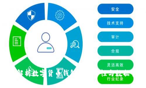 全面解析数字货币钱包的安全性与数据管理
