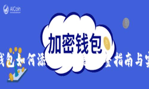 : 小狐钱包如何添加中本聪：完整指南与实用技巧