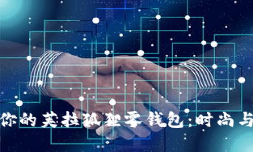 如何选择最适合你的芙拉狐狸零钱包：时尚与实用的完美结合