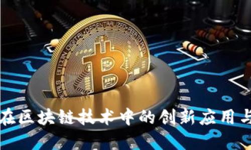 百度钱包在区块链技术中的创新应用与发展趋势