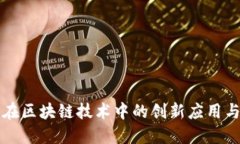 百度钱包在区块链技术中