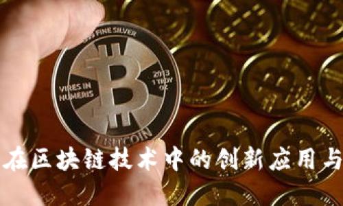 百度钱包在区块链技术中的创新应用与发展趋势