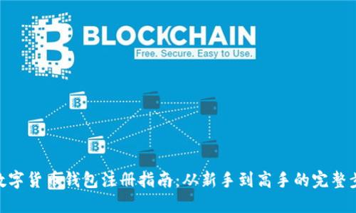 : 数字货币钱包注册指南：从新手到高手的完整步骤