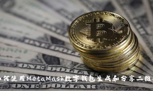 如何使用MetaMask数字钱包生成和分享二维码