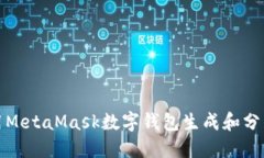 如何使用MetaMask数字钱包生