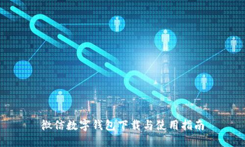 微信数字钱包下载与使用指南