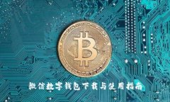 微信数字钱包下载与使用