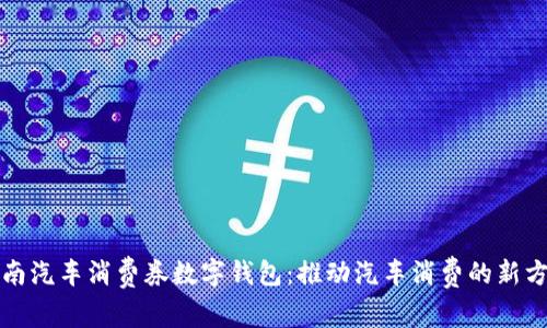 济南汽车消费券数字钱包：推动汽车消费的新方式
