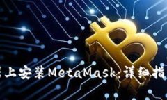 如何在谷歌浏览器上安装