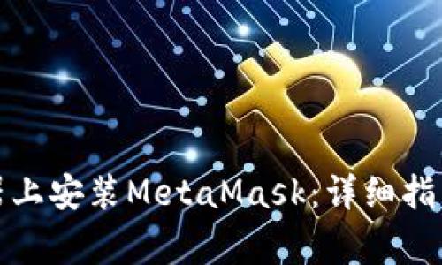 如何在谷歌浏览器上安装MetaMask：详细指南和常见问题解答