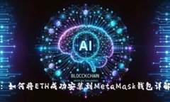 : 如何将ETH成功安装到Me