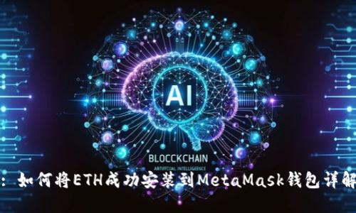 : 如何将ETH成功安装到MetaMask钱包详解