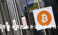: 数字货币钱包的价值与实