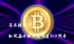 与关键词如何在小狐钱包
