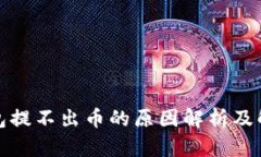 小狐钱包提不出币的原因
