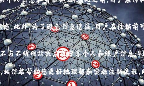    中行数字货币钱包注销指南：快速、安全的操作步骤与注意事项  / 
 guanjianci  中行, 数字货币, 钱包注销, 操作步骤  /guanjianci 

一、中行数字货币钱包概述
近年来，随着区块链技术的发展和加密货币的普及，各大银行纷纷推出了基于数字货币的服务，中行（中国银行）也不例外。中行数字货币钱包专为用户提供便捷的数字货币交易和管理服务。然而，由于各种原因，部分用户可能会选择注销其数字货币钱包。在接下来的内容中，我们将详细介绍中行数字货币钱包的功能，以及如何安全、高效地进行注销操作。

二、中行数字货币钱包的主要功能
中行数字货币钱包作为一个综合性的金融服务工具，具有多项功能。首先，它允许用户进行数字货币的存储和管理，确保用户的资产安全。其次，用户可以通过该钱包进行数字货币的交易，包括买入、卖出及转账，操作简单便捷。此外，中行数字货币钱包还提供实时汇率查询、交易记录查询等辅助功能，帮助用户更好地管理和控制资金。

三、为什么需要注销中行数字货币钱包
虽然中行数字货币钱包为用户提供了便利，但并非所有用户都需要持有该钱包。注销钱包的理由可能包括但不限于：1) 个人人工智能风险评估显示使用数字货币存在财务风险；2) 用户转向其他数字货币平台；3) 用户对数字货币投资的兴趣下降。无论出于什么原因，注销钱包的方式应当确保用户的资金安全和个人信息的保护。

四、中行数字货币钱包注销步骤详解
注销中行数字货币钱包的操作步骤相对简单，但用户在操作时需要特别注意。以下是具体步骤：
ol
    li登录中行数字货币钱包账户，输入账号与密码，确保帐号的安全性是第一步。/li
    li在主界面上，找到“账户设置”或“安全中心”选项，点击进入。/li
    li在设置菜单中，找到“注销账户”选项，并仔细阅读注销的相关条款与条件。/li
    li系统可能要求验证用户身份，按照提示完成身份验证，这通常包括手机验证或电子邮件确认。/li
    li确认注销请求，系统会提示用户此操作无法恢复，再次确认。/li
    li提交注销申请后，用户应当关注相关状态更新，直至确认注销成功。/li
/ol
在进行以上步骤时，用户应确保账户内没有未完成的交易和余额。如若余额未清，可以选择提现或转账，以避免资金损失。

五、注销后如何保障个人信息安全
注销中行数字货币钱包后，用户应当采取措施保护自己的个人信息。重新设置其他重要账户的密码，定期检查自己的信用报告，并对任何异常活动保持警惕。此外，用户应避免在网络上随意分享个人信息和账户信息，以降低被盗的风险。

六、常见问题解答

问题一：中行数字货币钱包注销后，资金会丢失吗？
中行数字货币钱包注销后，如果钱包内余额未清，那么该余额在注销时会一并消失。因此，在申请注销前，务必确保已将余额提现或转账。如果忘记相应操作，注销后就无法恢复这些资金。因此，用户在决定注销时，应与银行沟通确保了解相关资金的处理方法。

问题二：注销中行数字货币钱包是否会影响信用记录？
一般来说，注销只是对钱包账户的关闭，不会直接影响用户的信用记录。然而，如果用户在中行有未完成的交易或欠款，银行可能会按照相关法规进行追讨，从而对信用记录产生负面影响。因此，用户在注销前要理清所有账户的信息。

问题三：注销后能否重新开通中行数字货币钱包？
注销中行数字货币钱包后，用户可以选择再次申请开通一个新的钱包账户。但需注意的是，注销后的账户信息将无法恢复，如果再次申请，需要重新填写相关个人信息和身份认证。在此之前，用户应仔细考虑使用数字货币的必要性及风险。

问题四：中行数字货币钱包注销后是否还有后续的通知？
通常情况下，在用户提交注销请求后，银行会通过注册的电子邮件或手机号码发送确认通知。如果用户没有收到任何消息，应主动联系银行客服确认注销状态。此外，为了避免信息遗漏，用户在注销前可选择留下联系信息，以便后续关联的任何问题进行跟进。

问题五：如何避免数字货币钱包的安全问题？
为了确保数字货币钱包的安全，用户可以采取以下措施：1) 使用复杂且难以猜测的密码，定期更换密码；2) 启用双重认证功能，提供额外的安全保障；3) 不与不明网站或应用分享个人和账户信息；4) 定期检查账户交易记录，及时发现异常操作；5) 在注销钱包之前，确保已清空账户余额和未完成交易。

综上所述，中行数字货币钱包的注销过程是直观且简单的，但用户在进行这一操作时必须认真对待个人资产和信息的安全。通过上述指南和常见问题解答，相信能帮助您更好地理解和实施注销流程。同时，建议用户在整个过程中保持谨慎，合理管理数字财务，以保障自身的经济利益。