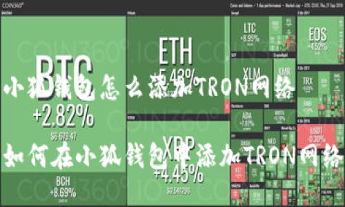 小狐钱包怎么添加TRON网络

如何在小狐钱包中添加TRON网络
