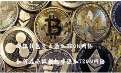 小狐钱包怎么添加TRON网络