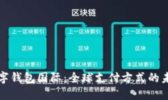 数字钱包国际：全球支付