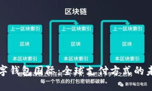 数字钱包国际：全球支付方式的未来